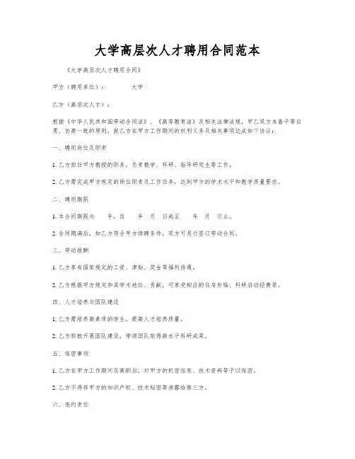 大学高层次人才聘用合同范本