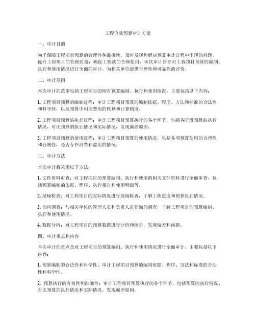 工程价款预算审计方案