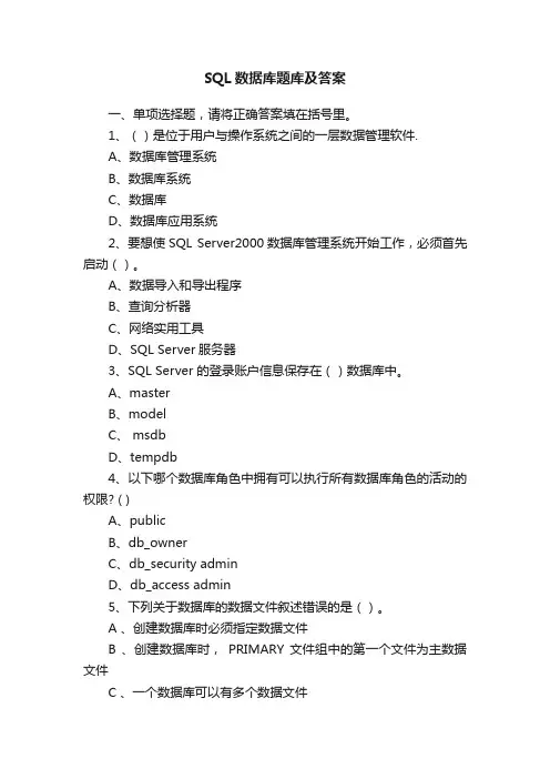 SQL数据库题库及答案