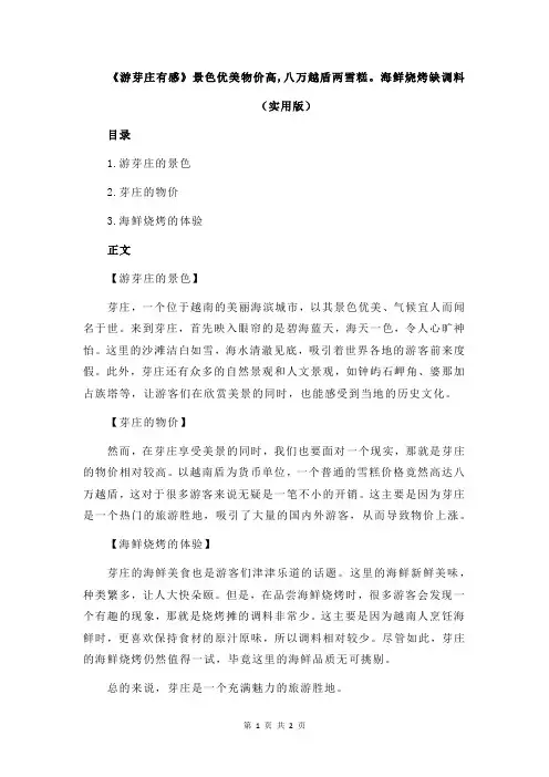 《游芽庄有感》景色优美物价高,八万越盾两雪糕。海鲜烧烤缺调料