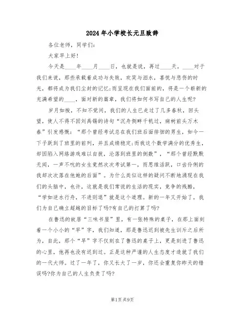 2024年小学校长元旦致辞(四篇)
