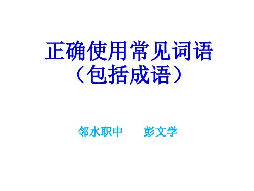 成语的正确使用