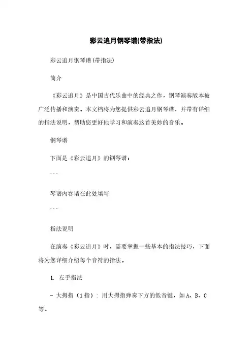 彩云追月钢琴谱(带指法)简版