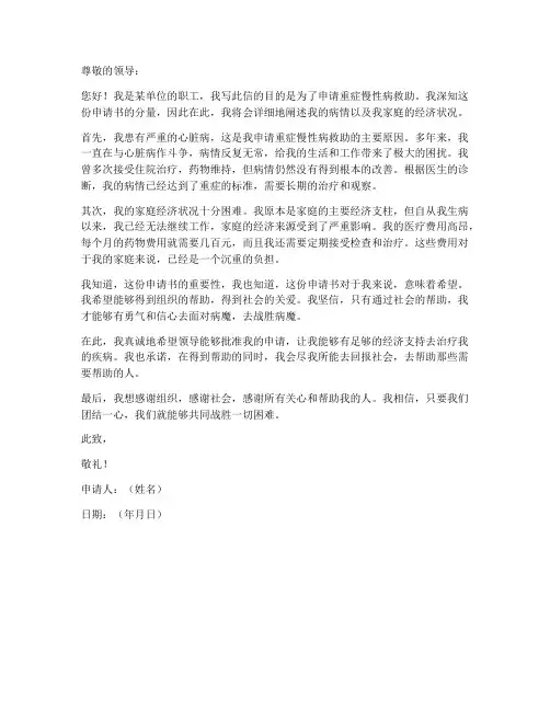 个人重症慢性病申请书