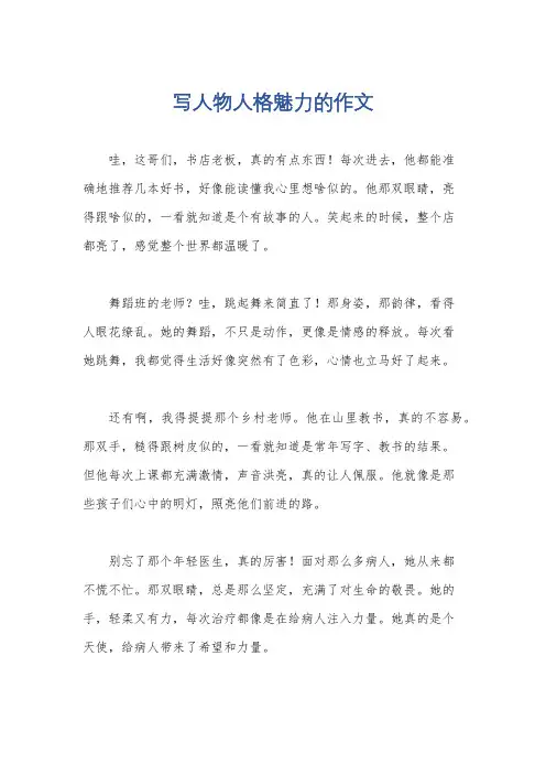 写人物人格魅力的作文