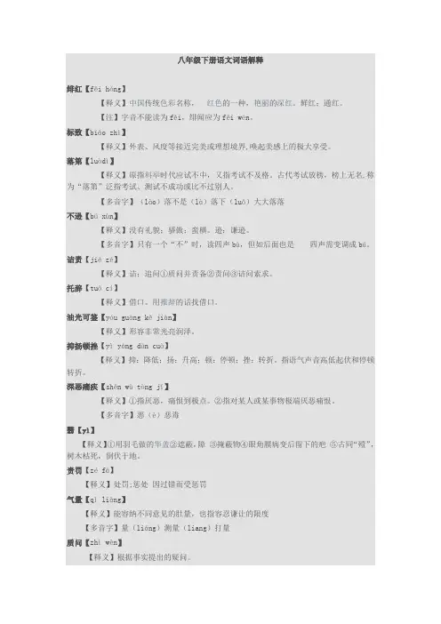 人教版八年级语文下册课后生字词及解释