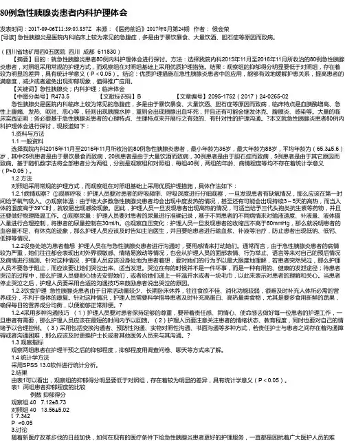 80例急性胰腺炎患者内科护理体会