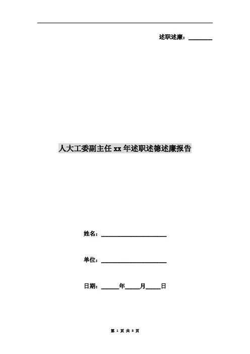 人大工委副主任xx年述职述德述廉报告