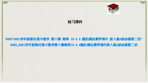 新教材高中数学 第十章 概率 10.3.2 随机模拟素养课件 新人教A版必修第二册