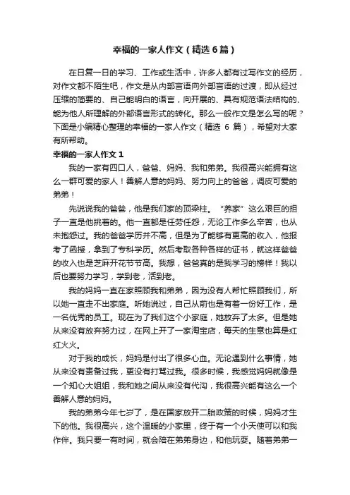 幸福的一家人作文（精选6篇）