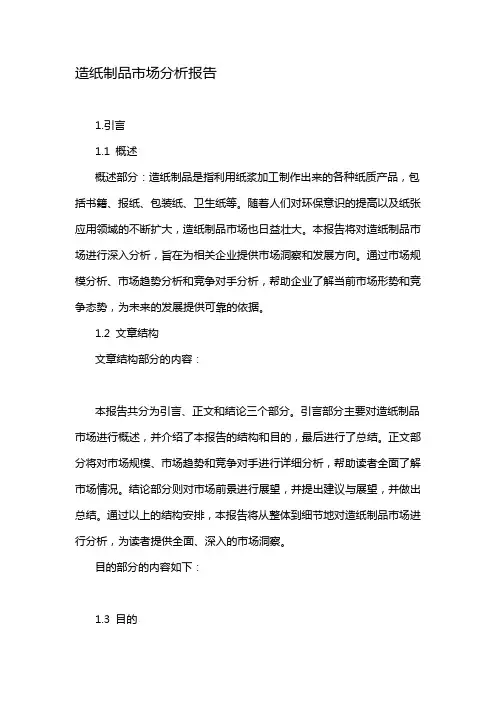 造纸制品市场分析报告