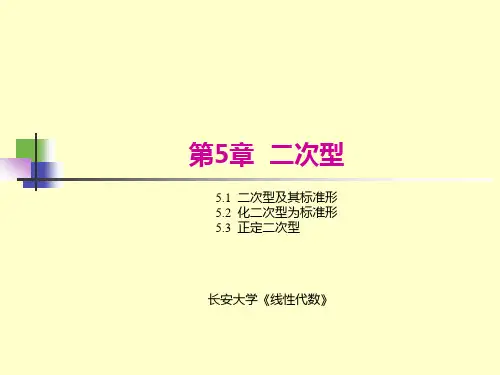 长安大学《线性代数》课件-第5章二次型 (2)