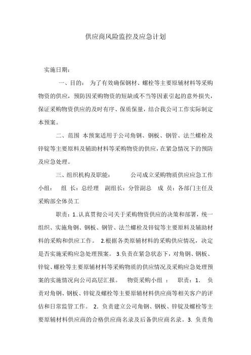 供应商风险监控及应急计划