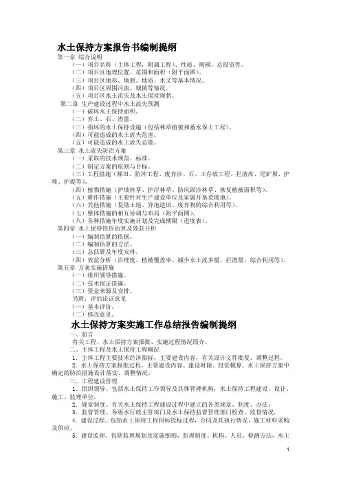 水土保持方案报告书编制提纲+水土保持方案编写规范