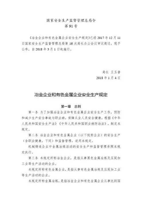 冶金企业和有色金属企业安全生产规定(安监总局令第91号)