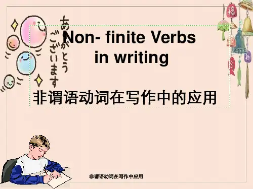 非谓语动词在写作中应用