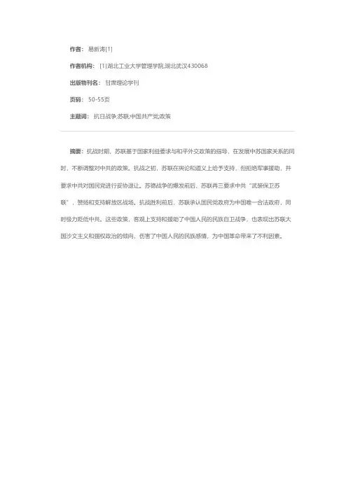 论抗日战争时期苏联对中国共产党的政策
