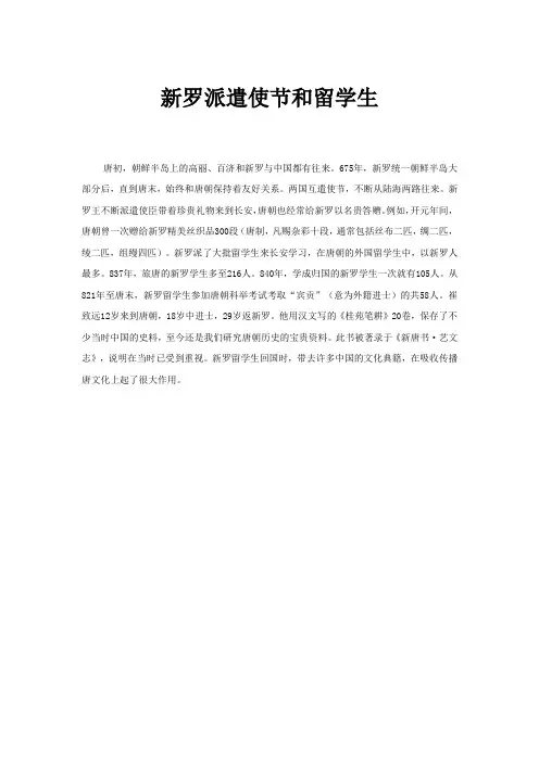 【史学纵横】新罗派遣使节和留学生-副本