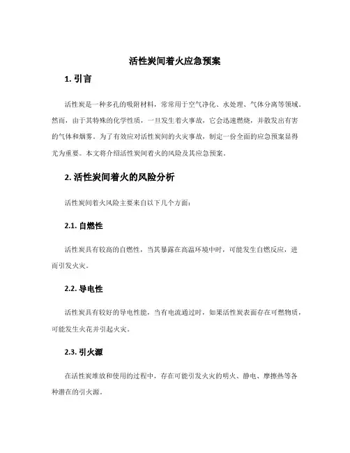 活性炭间着火应急预案