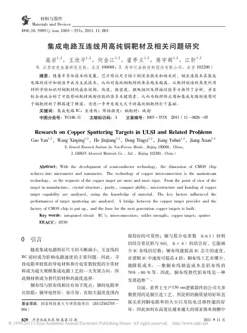 集成电路互连线用高纯铜靶材及相关问题研究