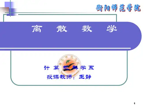 精品课程《离散数学》PPT课件(全)