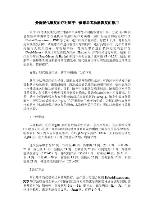 分析现代康复治疗对脑卒中偏瘫患者功能恢复的作用