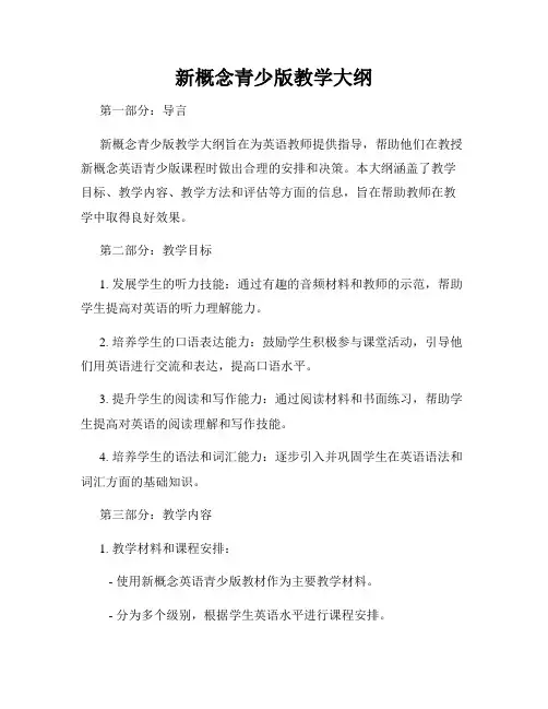 新概念青少版教学大纲