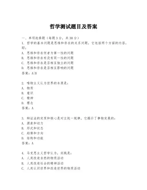 哲学测试题目及答案