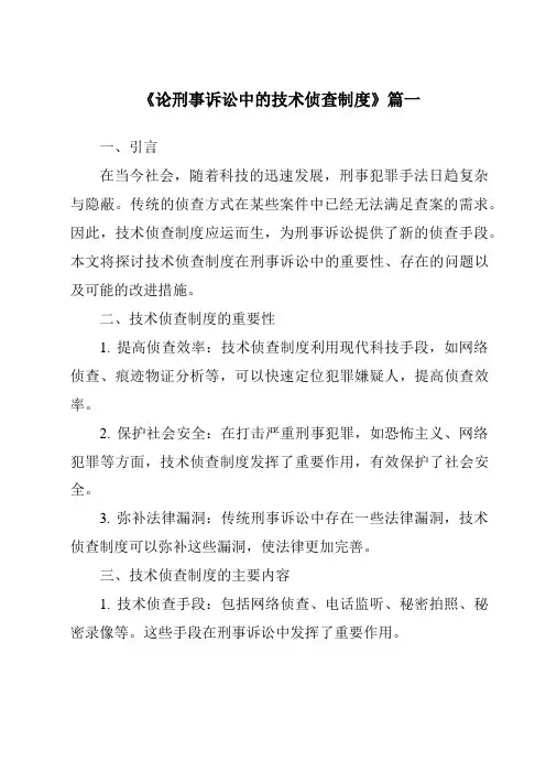 《论刑事诉讼中的技术侦查制度》