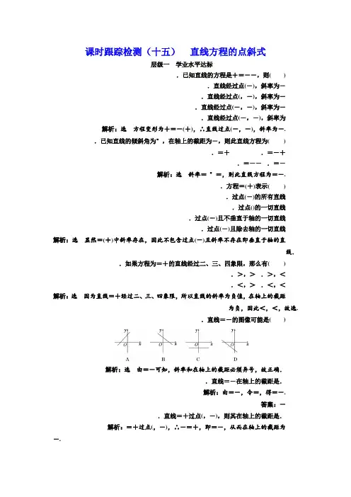 高中数学北师大必修2课时跟踪检测(十五) 直线方程的点斜式 Word版含解析