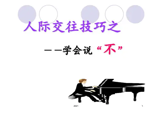 拒绝的技巧PPT课件
