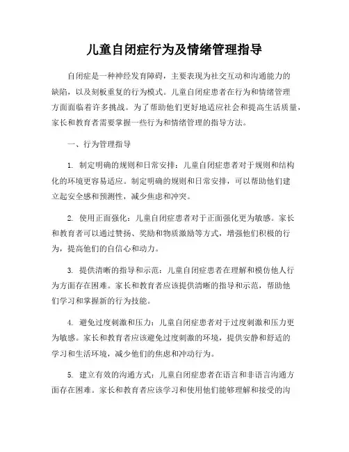 儿童自闭症行为及情绪管理指导