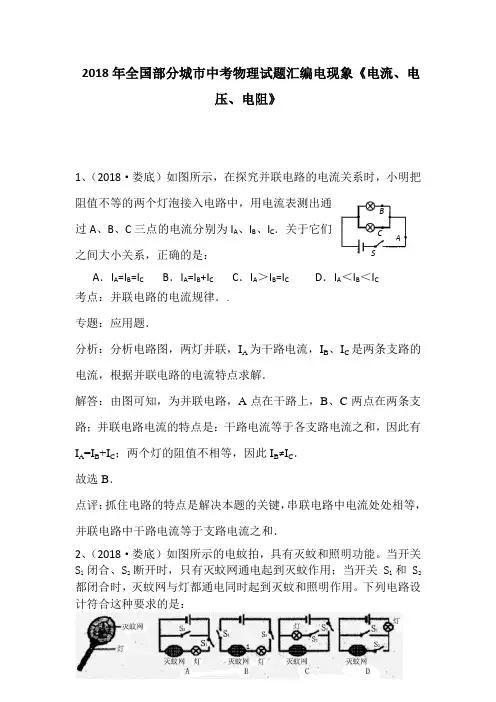 2018中考物理试题汇总《电流、电压、电阻》(含解析)