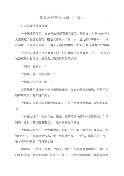 儿童睡前故事长篇(十篇)