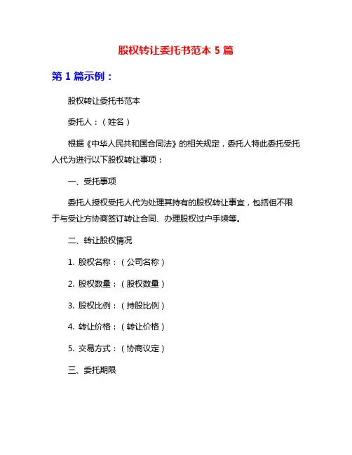 股权转让委托书范本5篇