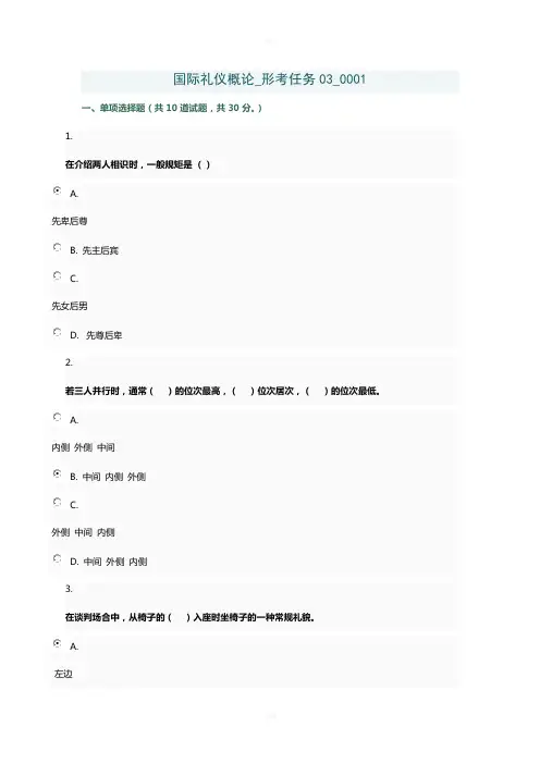 国际礼仪概论-形考任务03-0001