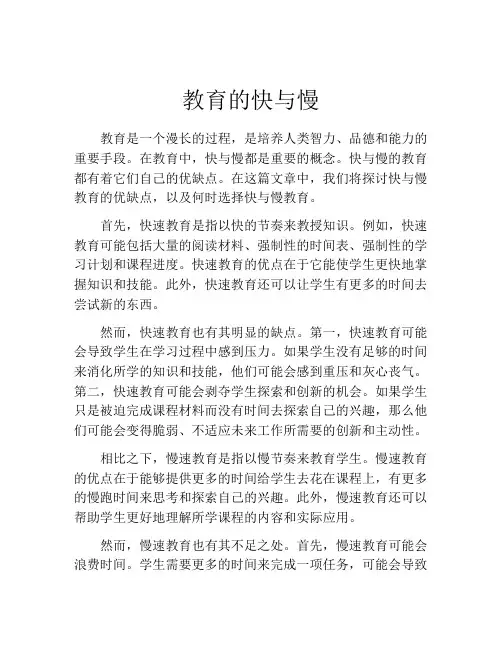 教育的快与慢