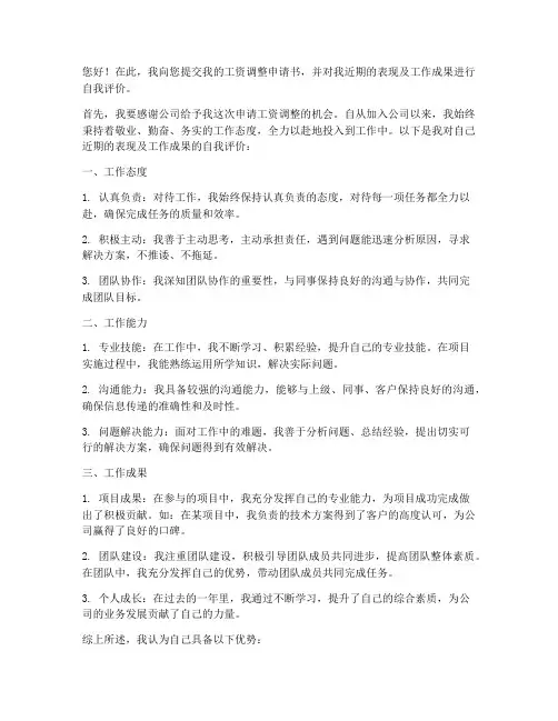 工资调整申请书自我评价