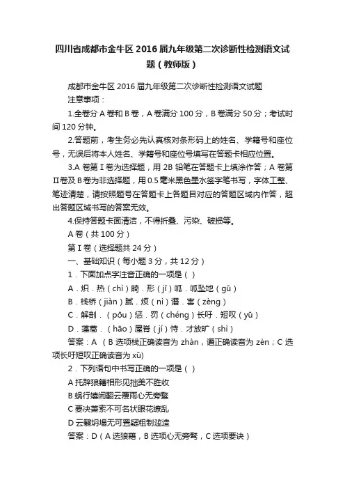 四川省成都市金牛区2016届九年级第二次诊断性检测语文试题（教师版）