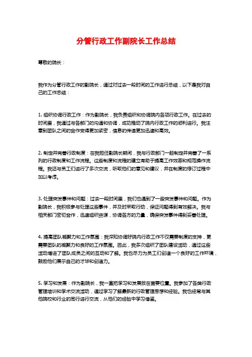 分管行政工作副院长工作总结