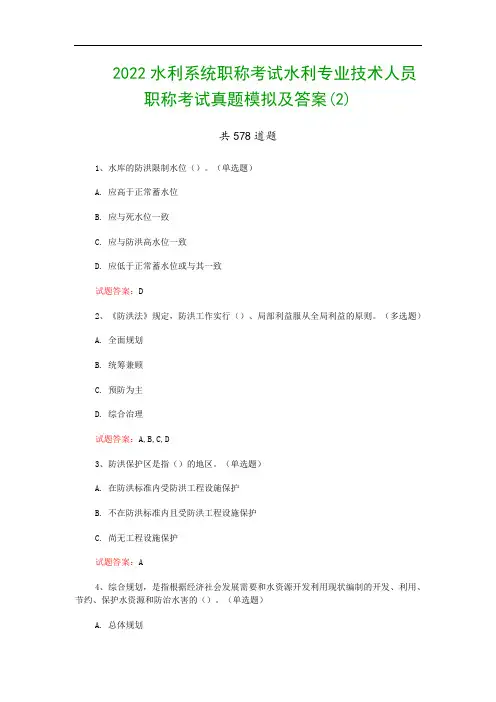 2022水利系统职称考试水利专业技术人员职称考试真题模拟及答案(2)