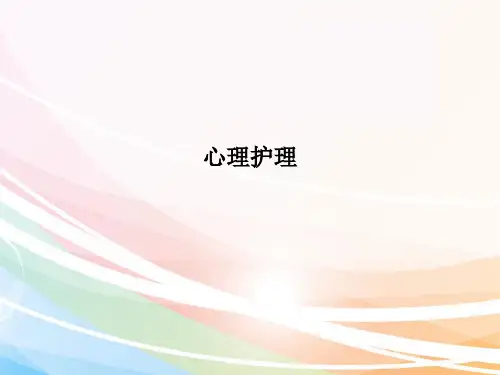 心理护理 PPT课件