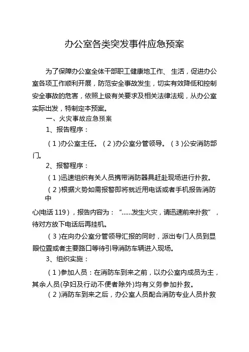 办公室各类突发事件应急预案