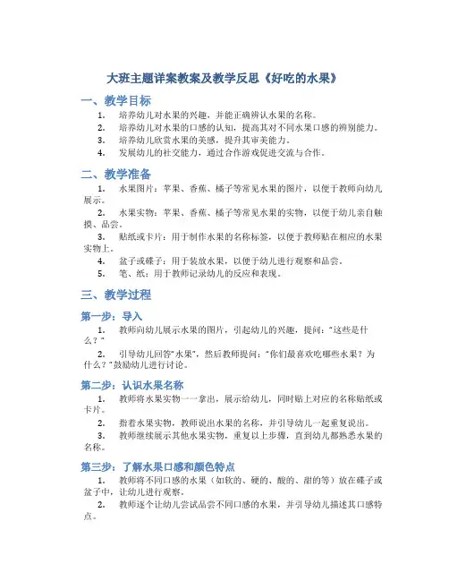 大班主题详案教案及教学反思《好吃的水果》