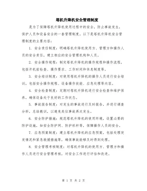 塔机升降机安全管理制度