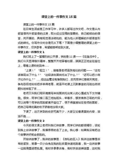 课堂上的一件事作文15篇