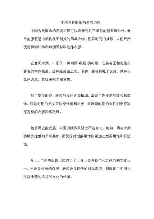 中国古代服饰的发展历程