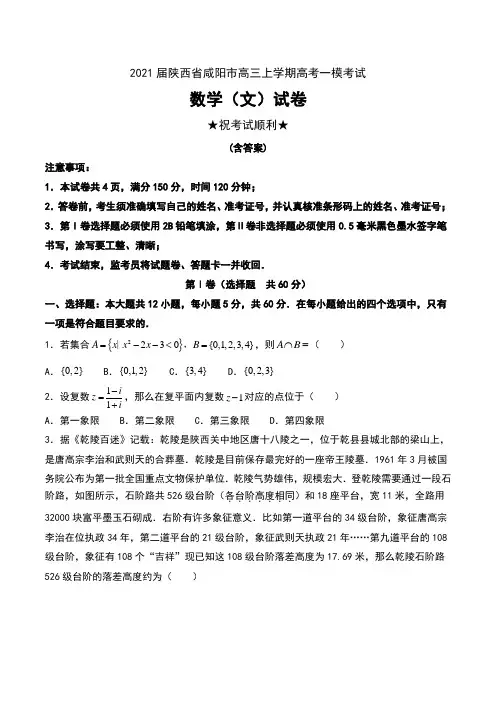 2021届陕西省咸阳市高三上学期高考一模考试数学(文)试卷及答案