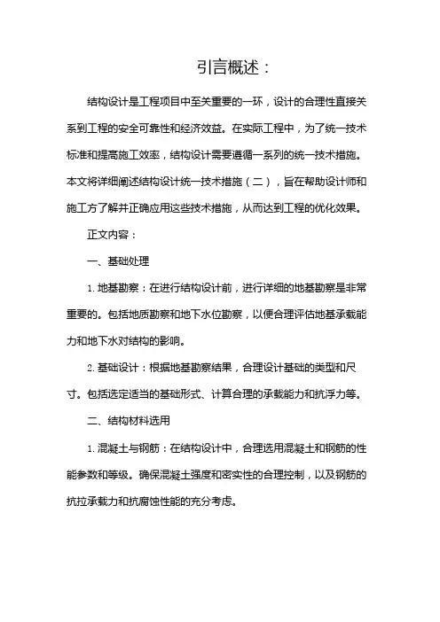 结构设计统一技术措施(两篇)