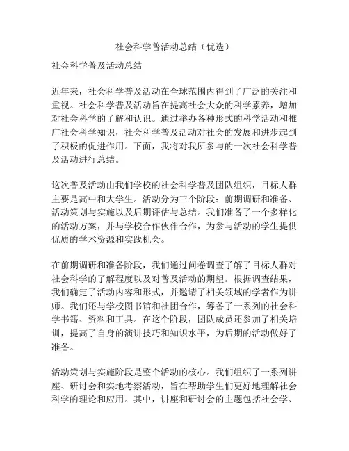 社会科学普活动总结(优选)